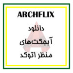 دانلود آبجکت های منظر اتوکد