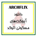 دانلود آبجکت های مسکونی اتوکد