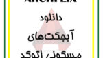 دانلود آبجکت های مسکونی اتوکد