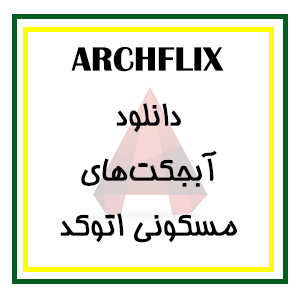 دانلود آبجکت های مسکونی اتوکد