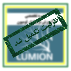 تکمیل ظرفیت لومیون