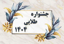 جشنواره طلایی 1404