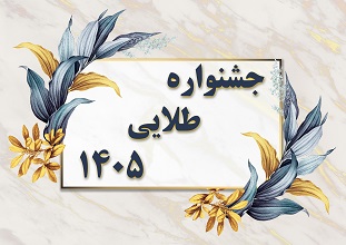جشنواره طلایی 1405