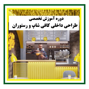 آموزش طراحی کافی‌شاپ و رستوران