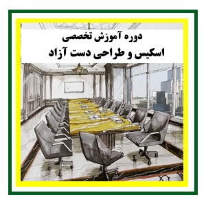 آموزش اسکیس و طراحی دست آزاد