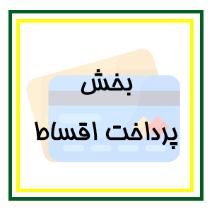 بخش پرداخت قسط 7.000.000 تومانی