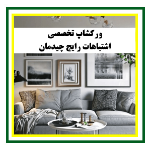 اشتباهات رایج در چیدمان