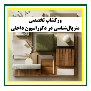 متریال شناسی در دکوراسیون داخلی
