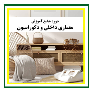 بخش دوره‌های جامع آموزش معماری داخلی و دکوراسیون