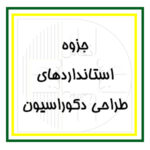 آرک‌فلیکس: بخش مقدماتی - جزوات اساتید انعکاس - استانداردهای طراحی دکوراسیون داخلی