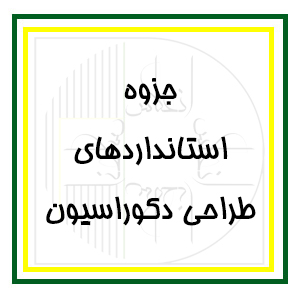 آرک‌فلیکس: بخش مقدماتی - جزوات اساتید انعکاس - استانداردهای طراحی دکوراسیون داخلی