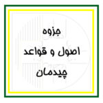 آرک‌فلیکس: بخش مقدماتی - جزوات اساتید انعکاس - اصول و قواعد چیدمان در دکوراسیون داخلی