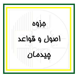 آرک‌فلیکس: بخش مقدماتی - جزوات اساتید انعکاس - اصول و قواعد چیدمان در دکوراسیون داخلی