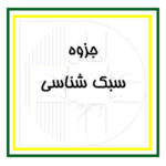 آرک‌فلیکس: بخش مقدماتی - جزوات اساتید انعکاس - سبک شناسی