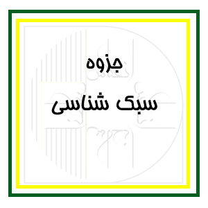آرک‌فلیکس: بخش مقدماتی - جزوات اساتید انعکاس - سبک شناسی