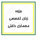 آرک‌فلیکس: بخش مقدماتی - جزوات اساتید انعکاس - زبان تخصصی معماری داخلی و دکوراسیون