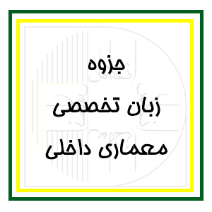 آرک‌فلیکس: بخش مقدماتی - جزوات اساتید انعکاس - زبان تخصصی معماری داخلی و دکوراسیون
