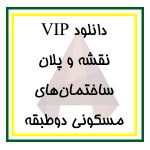 دانلود مجموعه کامل فایل پلان‌های معماری ساختمان‌های مسکونی دوطبقه برای اتوکد