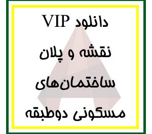 دانلود مجموعه کامل فایل پلان‌های معماری ساختمان‌های مسکونی دوطبقه برای اتوکد