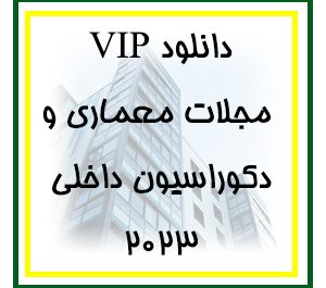 دانلود مجلات خارجی معماری و دکوراسیون داخلی 2023