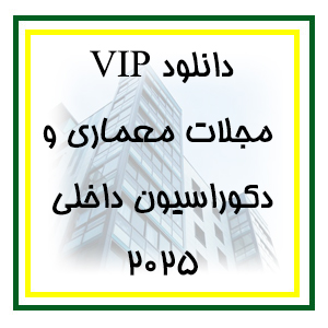 دانلود مجلات خارجی معماری و دکوراسیون داخلی 2025
