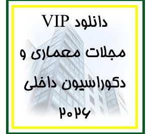 دانلود مجلات خارجی معماری و دکوراسیون داخلی 2026