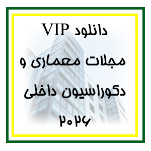 دانلود مجلات خارجی معماری و دکوراسیون داخلی 2026