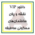 دانلود مجموعه کامل فایل پلان‌های معماری ساختمان‌های مسکونی سه‌طبقه برای اتوکد