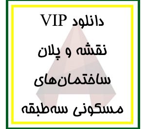 دانلود مجموعه کامل فایل پلان‌های معماری ساختمان‌های مسکونی سه‌طبقه برای اتوکد