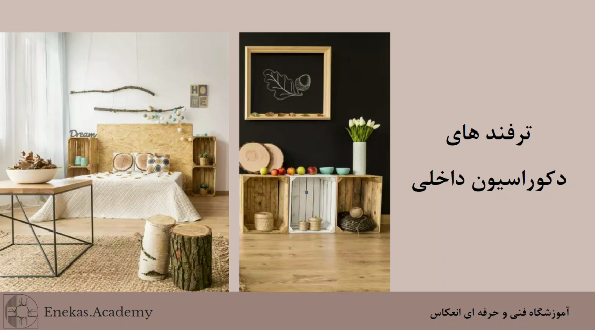 ترفند های دکوراسیون داخلی