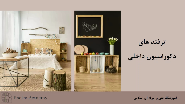 ترفند های دکوراسیون داخلی