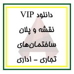 دانلود مجموعه کامل فایل پلان‌های معماری ساختمان‌های تجاری - اداری برای اتوکد