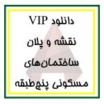 دانلود مجموعه کامل فایل پلان‌های معماری ساختمان‌های مسکونی پنج طبقه برای اتوکد