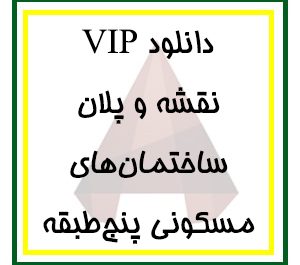 دانلود مجموعه کامل فایل پلان‌های معماری ساختمان‌های مسکونی پنج طبقه برای اتوکد