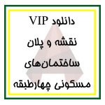 دانلود مجموعه کامل فایل پلان‌های معماری ساختمان‌های مسکونی چهارطبقه برای اتوکد