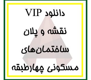 دانلود مجموعه کامل فایل پلان‌های معماری ساختمان‌های مسکونی چهارطبقه برای اتوکد