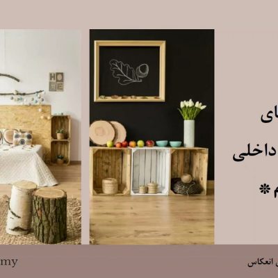 ترفندهای دکوراسیون داخلی | بخش دوم + فیلم