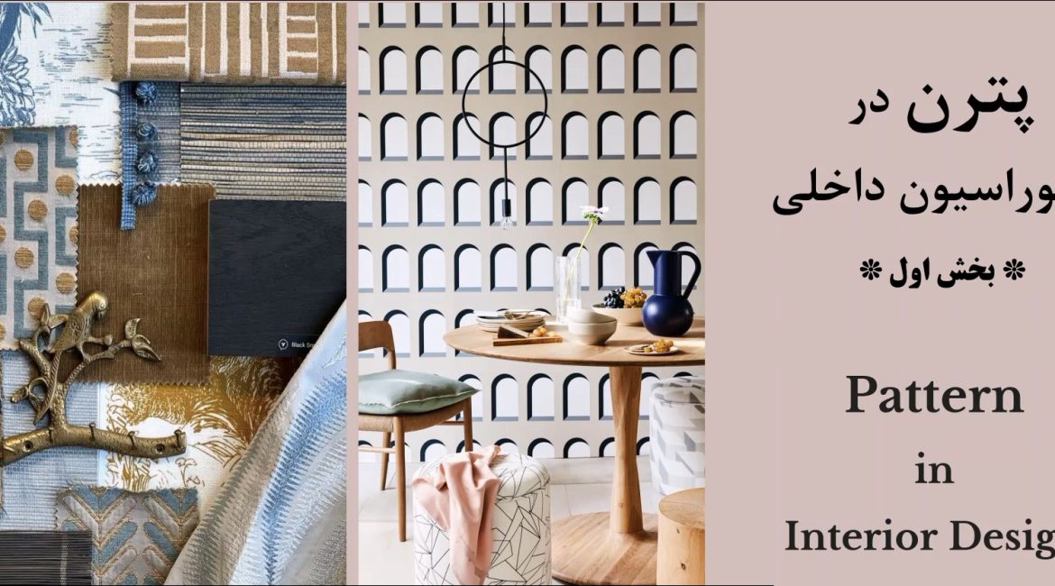 پترن در دکوراسیون داخلی | بخش اول + فیلم