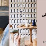 پترن در دکوراسیون داخلی | بخش اول + فیلم