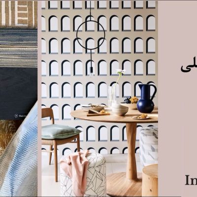 پترن در دکوراسیون داخلی | بخش سوم + فیلم