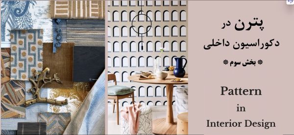 پترن در دکوراسیون داخلی | بخش سوم + فیلم