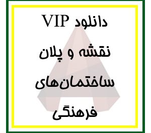 دانلود مجموعه کامل فایل پلان‌های معماری ساختمان‌های فرهنگی برای اتوکد