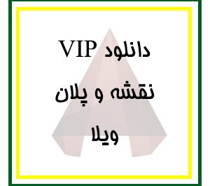 دانلود مجموعه کامل فایل پلان‌های معماری ویلا برای اتوکد