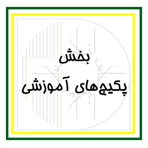 پکیج های آموزشی