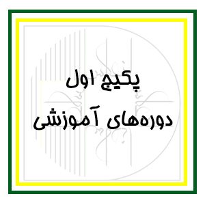 پکیج اول دوره های آموزشی