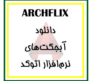 دانلود آبجکت های اتوکد