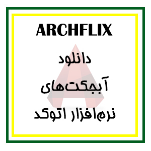 دانلود آبجکت های اتوکد