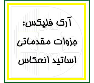 آرک‌فلیکس: بخش مقدماتی - جزوات اساتید انعکاس