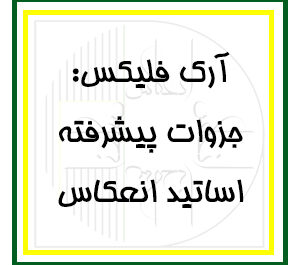 آرک‌فلیکس: بخش پیشرفته - جزوات اساتید انعکاس