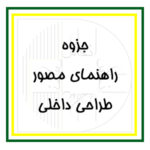 آرک‌فلیکس: بخش پیشرفته – جزوات اساتید انعکاس – راهنمای مصور طراحی داخلی